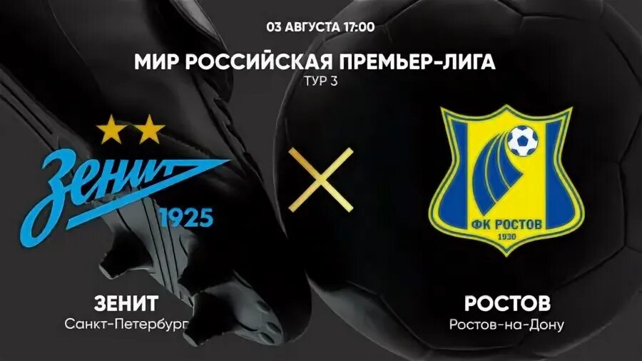 Зенит ростов 03.08