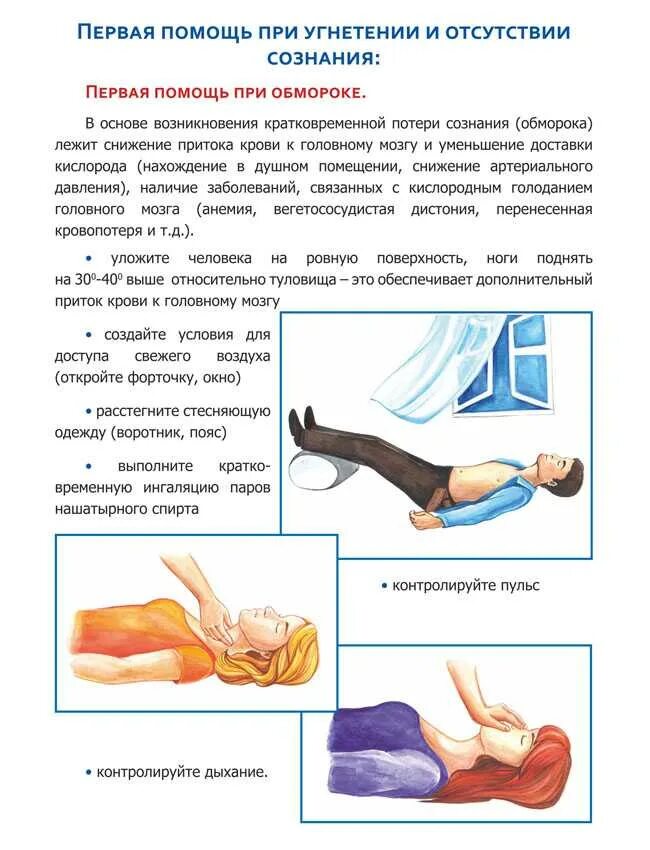 Помощь при обмороке ребенку алгоритм. Алгоритм оказания помощи при потере сознания. последовательность оказания первой помощи при потере сознания. обморок алгоритм оказания первой помощи. порядок действий при оказании первой помощи при потере сознания.