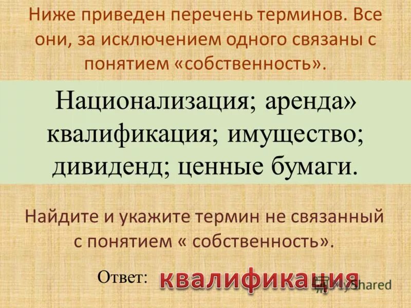 Перечень терминов. Все они за исключением двух. Перечень терминов. Ниже приведен перечень терминов собственность. Перечень понятий и терминов.