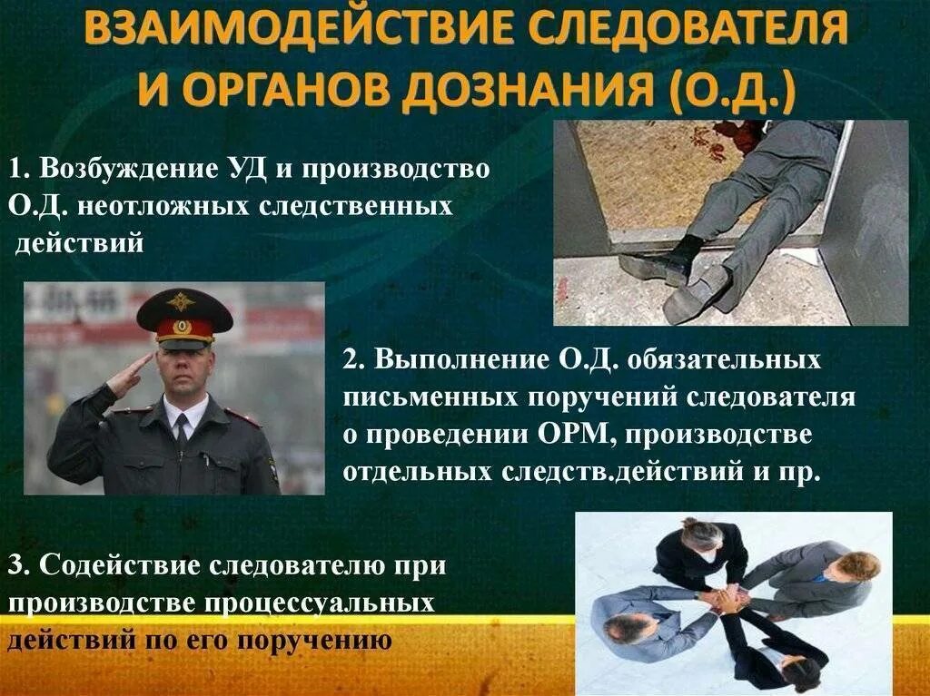 Предварительное следствие и оперативно розыскная деятельность
