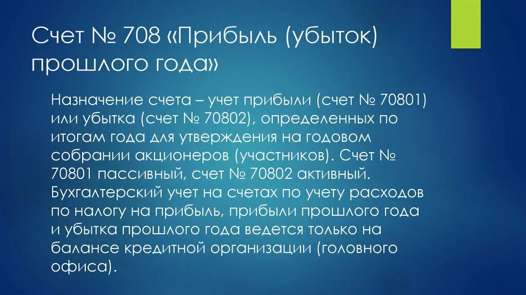 Прибыль прошлых лет. Убытки прошлых лет. Прибыль убытки прошлых лет это. Прибыль прошлых лет счет. Учет прибылей и убытков счет