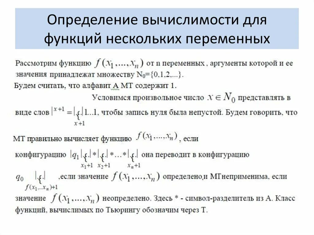 Функции нескольких переменных примеры. Функция нескольких переменных теория. Вычислимые по Тьюрингу функции. Понятие функции нескольких переменных.