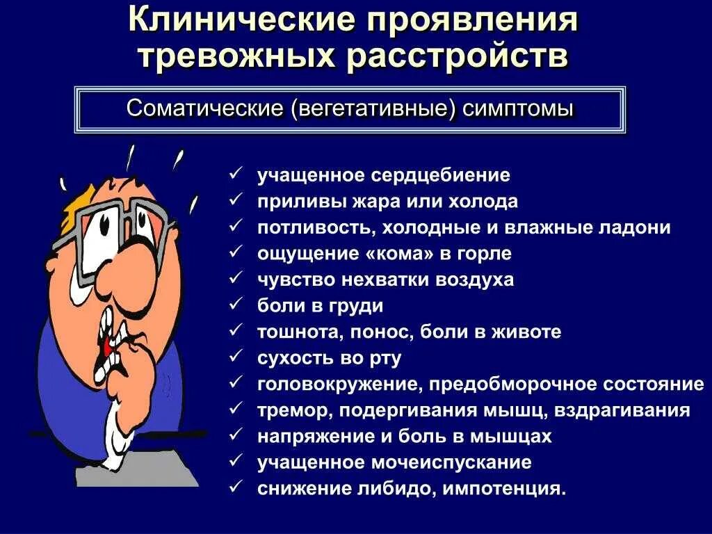 Повышенная тревожность это. Клинические проявления тревожных расстройств. Тревожное расстройство симптомы. Признаки тревожного расстройства. Основные симптомы тревожного расстройства.