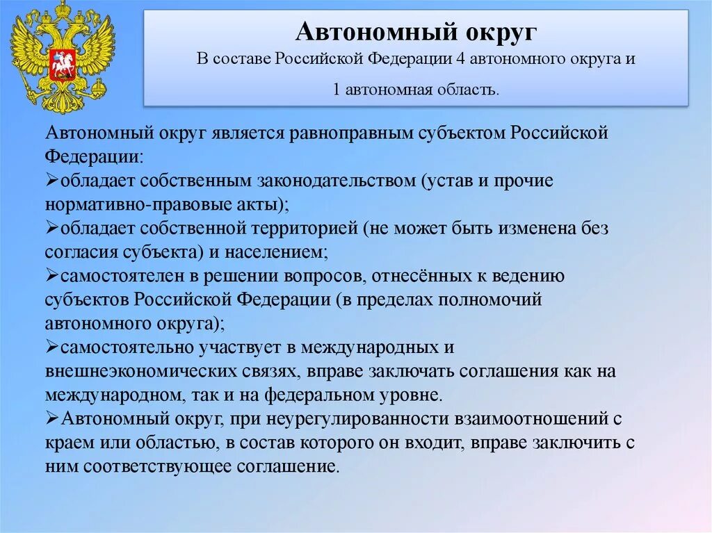 Статус автономных субъектов. Конституционно-правовой статус статус субъектов РФ. Конституционно правовой статус автономного округа. Правовой статус автономных округов. Особенности правового статуса автономных округов.