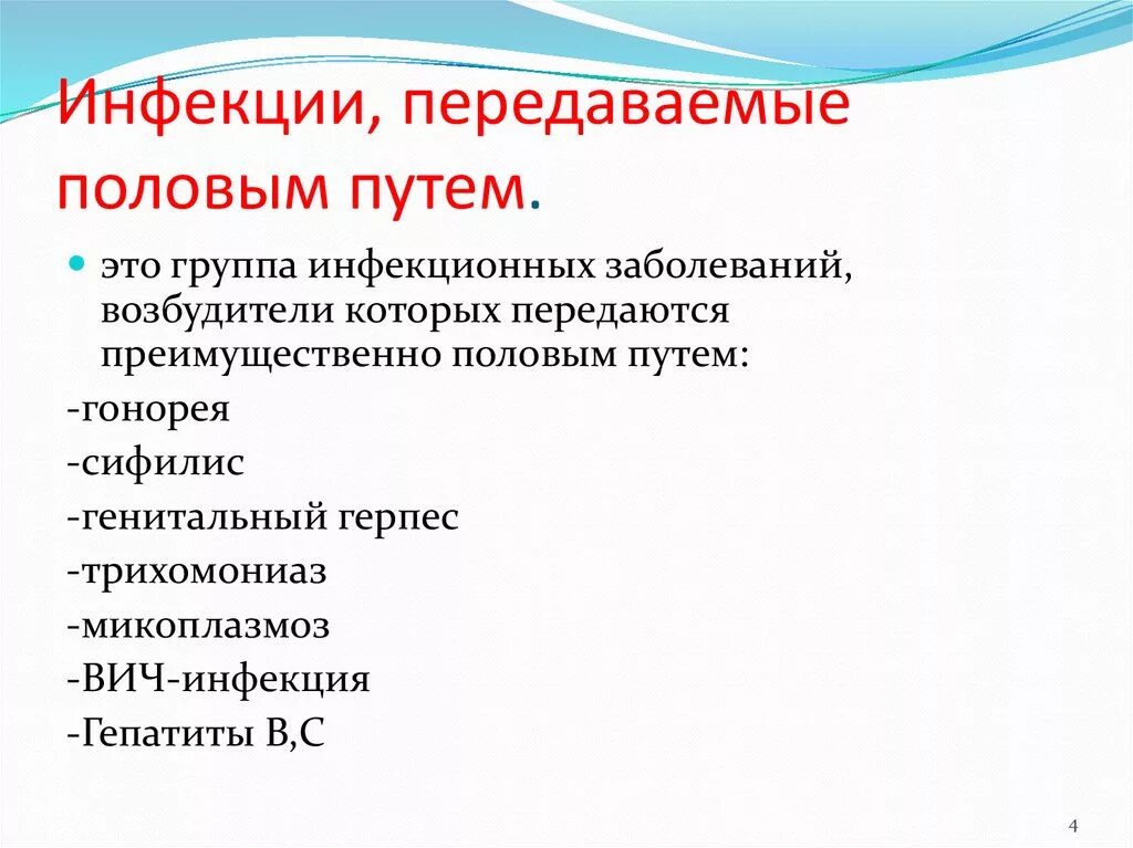 Заболевание передаваемые. Заболевания передающиеся пол путем. Инфекция передающаяся пол путем. Основные заболевания передаваемые половым путем. Инфекции передающиеся преимущественно половым путем.