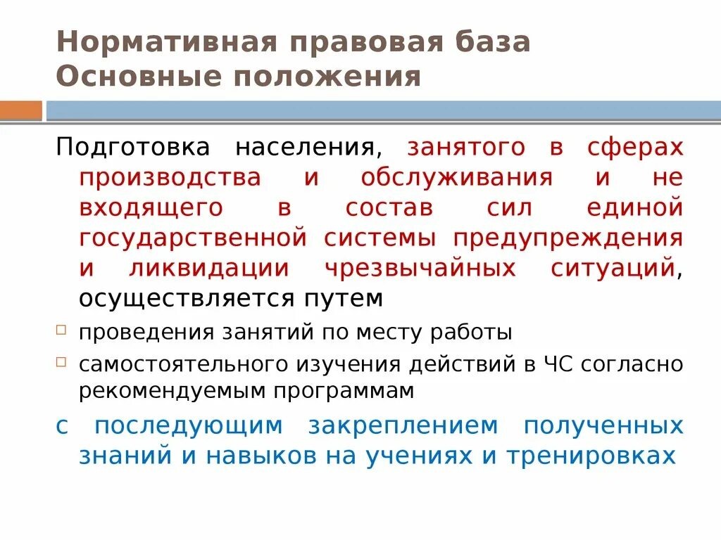 Защита занятого населения. Как осуществляется подготовка населения занятого. Подготовка населения не входящего в состав. Порядок образования и ликвидации в основном о чем.