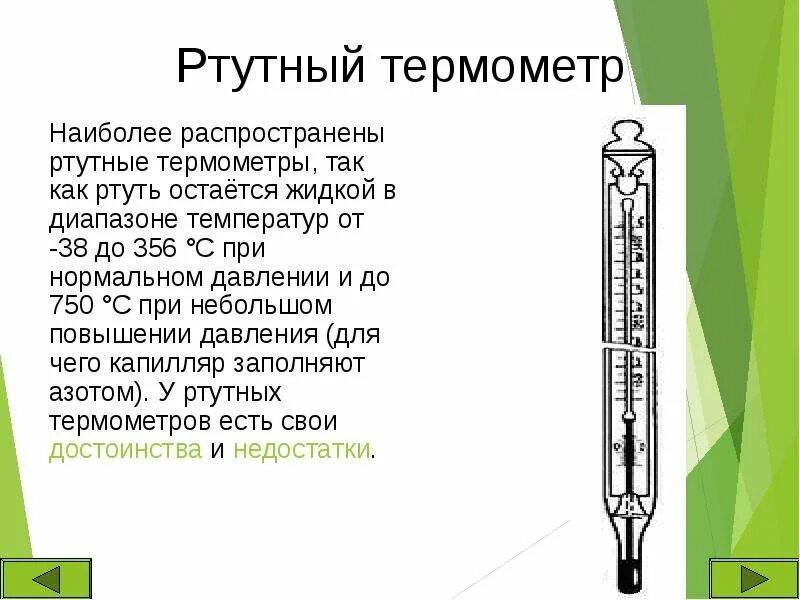 Термометр ртутный лабораторный состоит из. Ртутные термометры диапазон температур. Строение ртутного градусника. Ртутный термометр физика.