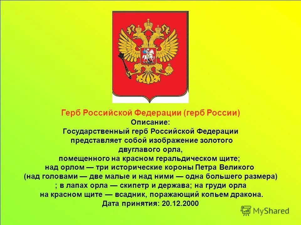 30 ноября день государственного герба