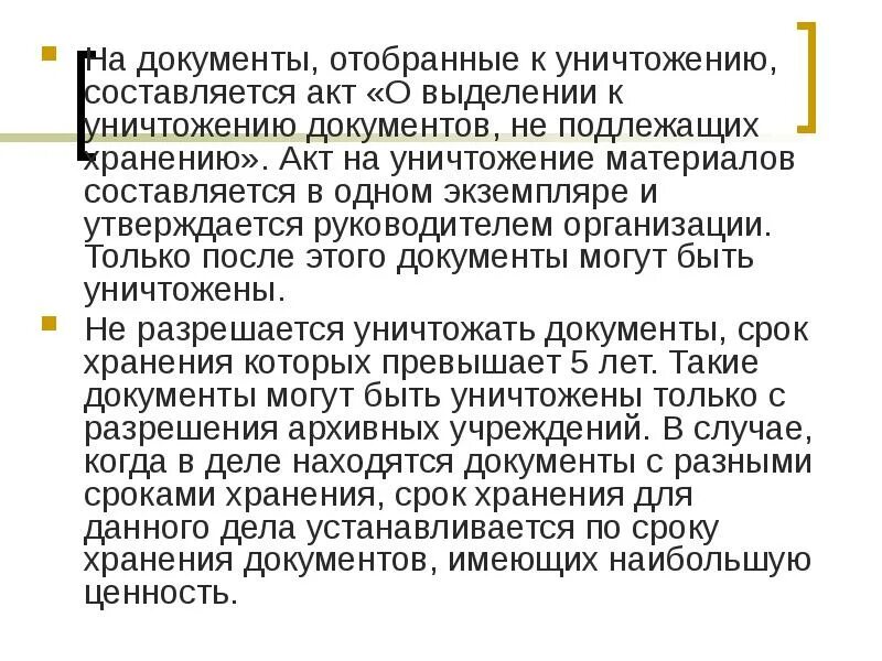 Порядок уничтожения архивных документов. Документы к уничтожению делопроизводство. Регламент по уничтожению документов. Инструкция по уничтожению документов.