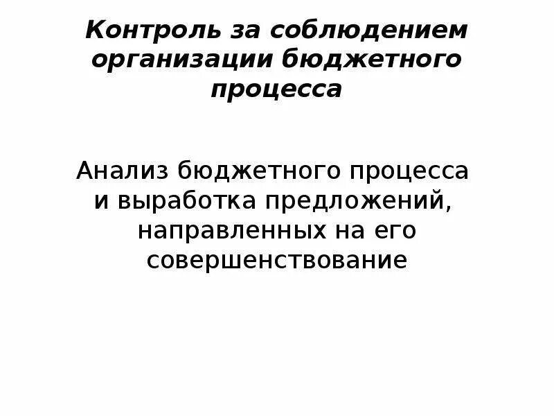 В зависимости от субъектов, осуществляющих контроль, различают. Участники и неучастники бюджетного процесса. Бюджетный процесс и государственный финансовый контроль. Методы финансового контроля таблица. Бюджетный процесс и государственный финансовый контроль.
