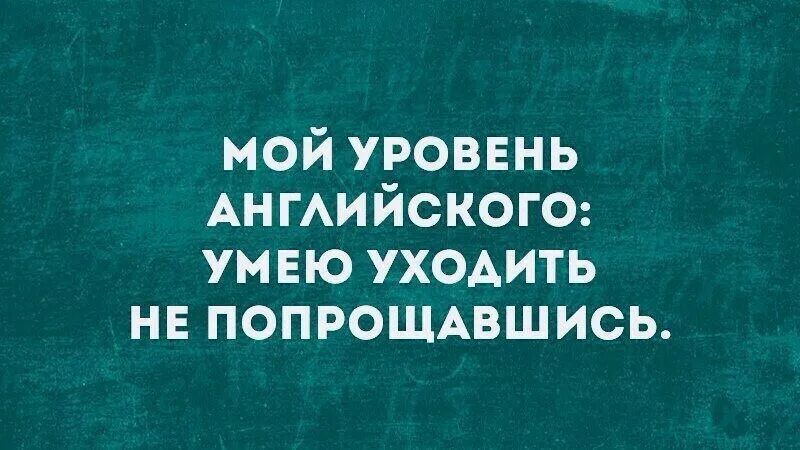 Уходить по английски это как. Уйти по английски. Ушла по английски Мем. Ухожу по английски не прощаясь. Шутки на английском.