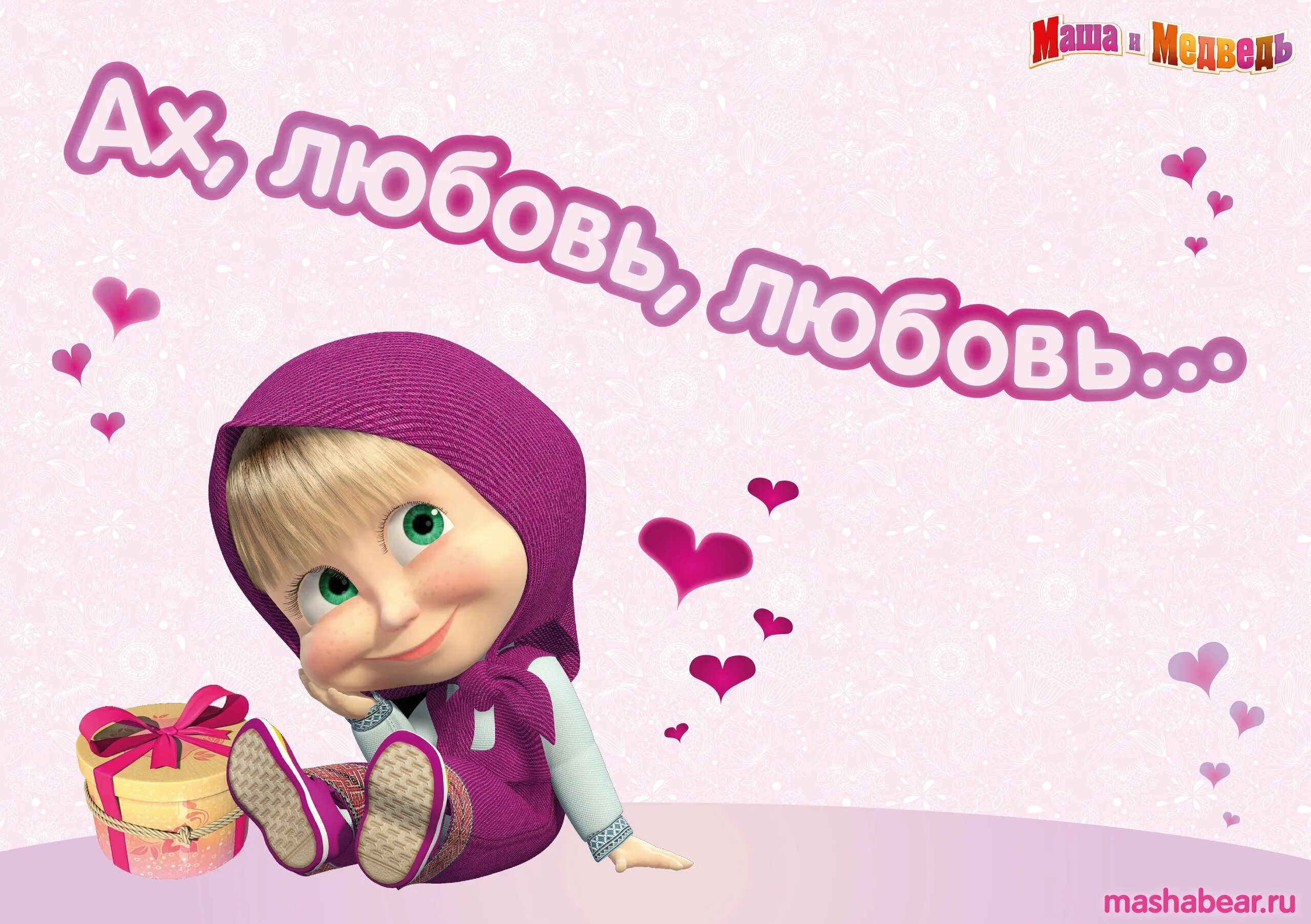 Мой красавчик. Маша и медведь картинки. Машенька я тебя люблю. Открытки с машей и медведем прикольные. Я соскучилась маша и медведь.