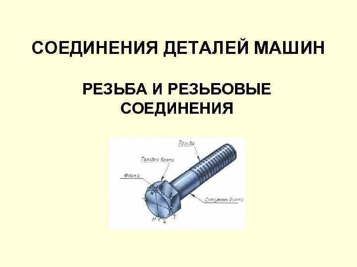 Соединения деталей машин. Резьбовые соединения деталей машин. Подвижные соединения деталей машин. Типы соединений деталей машин.