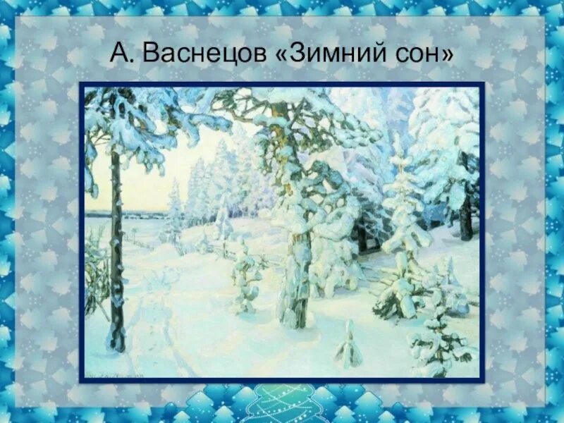 М. М. Зимний сон произведение. Сочинение миниатюра зима. Картина васнецова зимний сон.