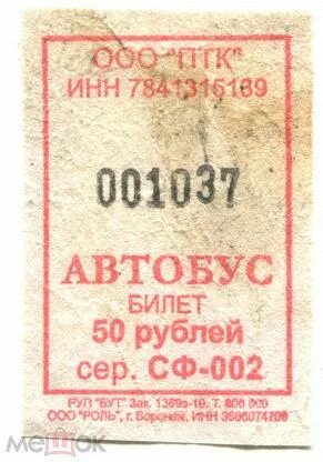 Билеты на автобус кореновск. Контрольный билет. Автобусный билет. Контрольный билет на автобус. Контрольный билет на автобус 1 рубль.