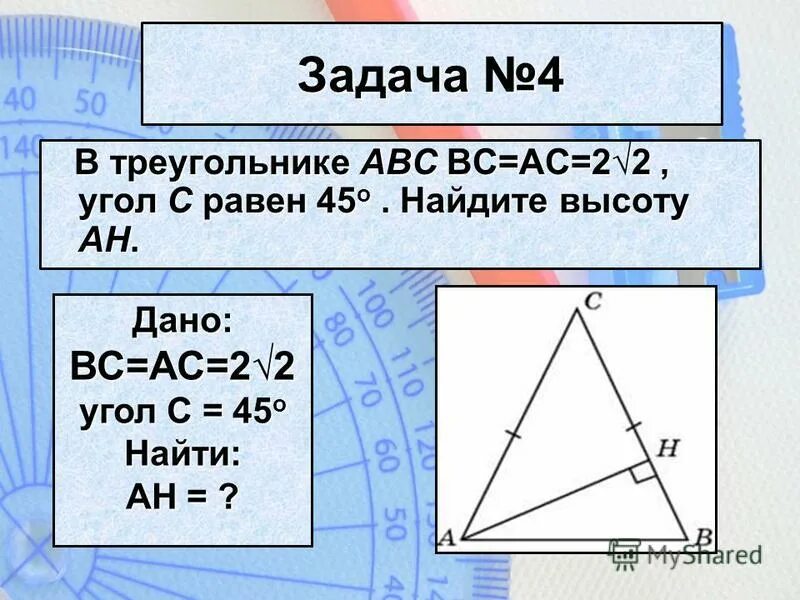 В треугольнике ABC ￼ Ah − высота, ￼ ￼ Найдите ￼. В треугольнике ABC AC BC 4 угол c равен 30. В треугольнике АБС AC=BC Ah 22. В треугольнике ABC AC = BC = 4, угол c равен 30 градусов. Найдите высоту Ah.. В треугольнике abc угол c 135