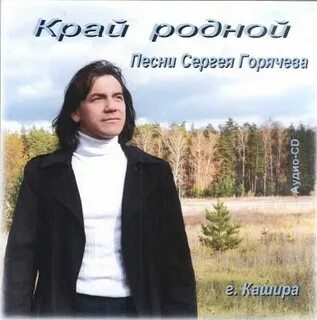 Песни про сергея слушать