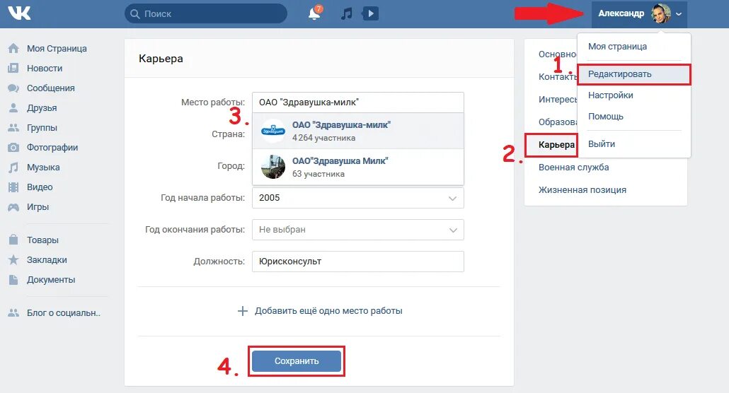 Как изменить место работы в ВК. Как ВКОНТАКТЕ поменять место работы. Как поставить место работы в ВК. Как указать место работы в ВК. Как поставить человека на работе на место