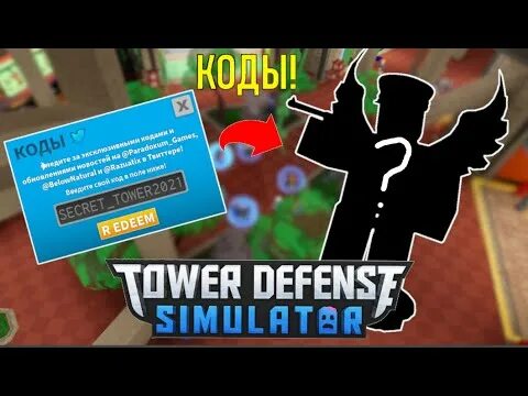 Коды в Tower Defense 2022. Коды в РОБЛОКС В ТОВЕР дефенс симулятор 2021. РОБЛОКС ТДС коды. РОБЛОКС ТАВЕР дефенс симулятор коды 2022. Skibidi tower defense roblox codes