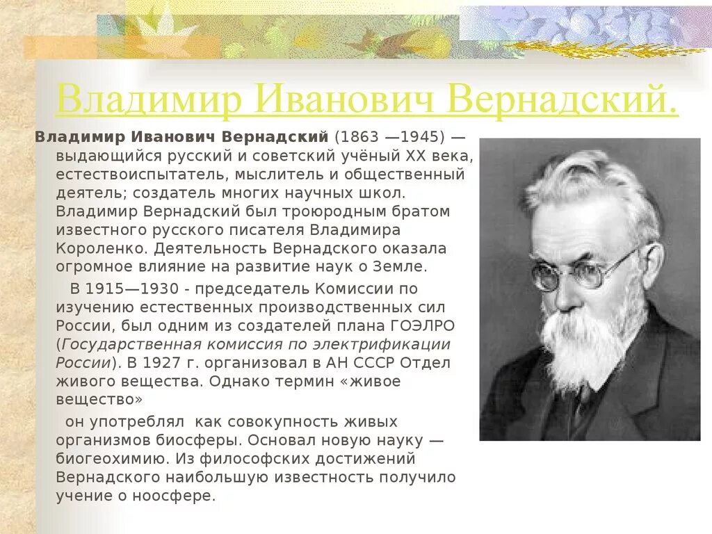 Создатель биосферы. Владимир иванович вернадский (1863-1945 гг.). вернадский владимир иванович научная школа. владимир иванович вернадский (1863-1945) — открыватель биосферы. вернадский владимир иванович естествоиспытатель.