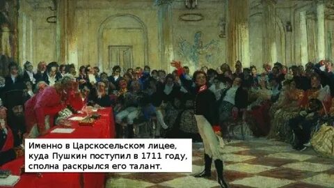 Поступление пушкина в лицей