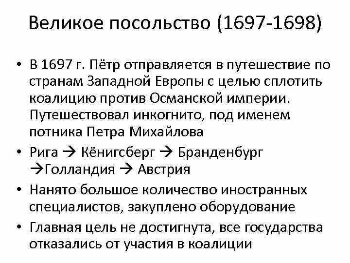 Великое посольство Петра 1697 1698. Состав Великого посольства Петра 1. 1697 – 1698 Г. – великое посольство Петра 1.. Великое посольство 1697-1698 таблица.