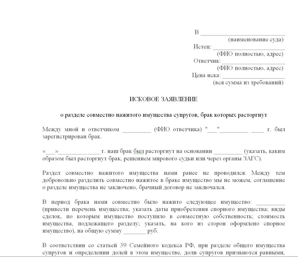 Образцы исковых заявлений на супругу. Исковое заявление о разделе имущества супругов в суд образец. Образец заявления в суд о разделе имущества после развода. Иск о разделе имущества супругов пример. Исковое заявление о разделении совместно нажитого имущества.