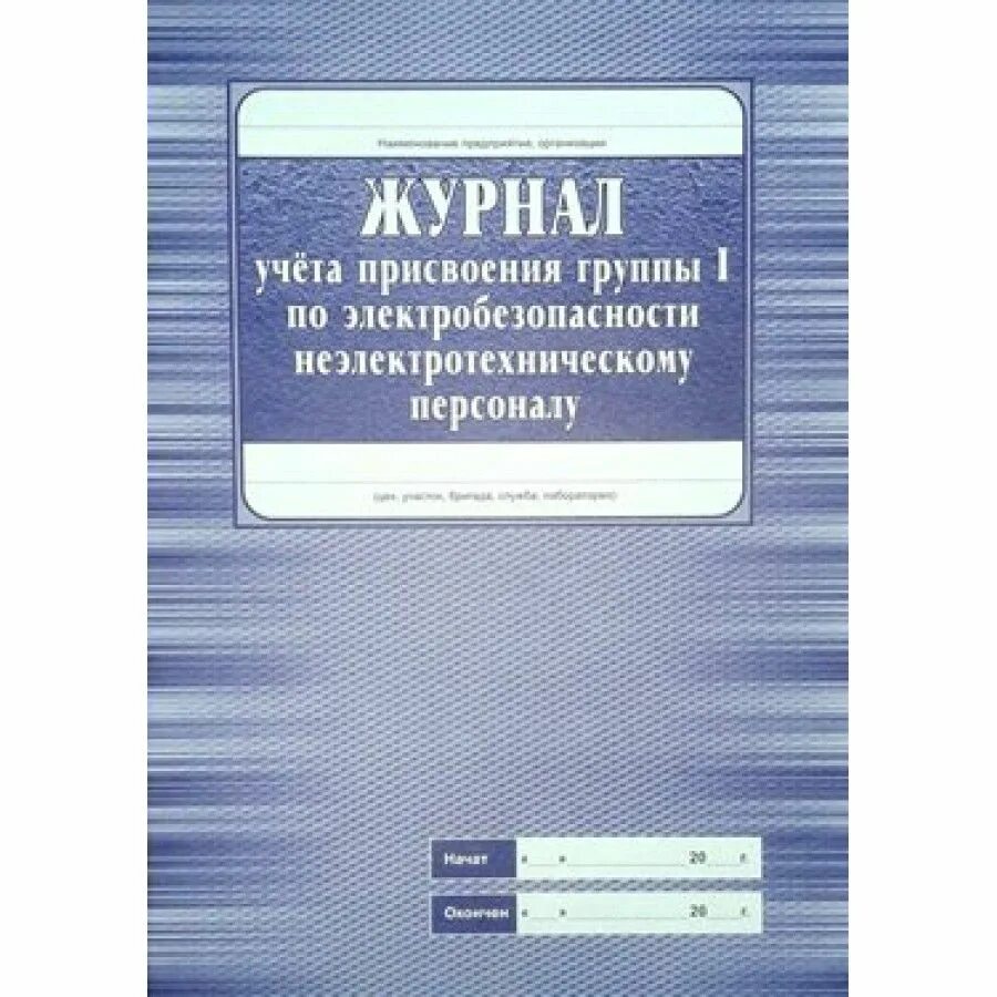 Журнал по электробезопасности 1 группа. Журнал инструктажа неэлектротехнического персонала. Журнал проверки знаний неэлектротехнического персонала. Журнал учета входящей корреспонденции. Журнал инструктажа неэлектротехнического персонала.