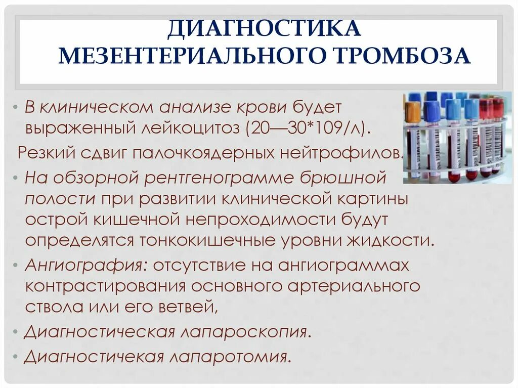 Диагностика тромбов. Острый мезентериальный тромбоз симптомы. Диагностика мезентериального тромбоза. Мезентериальный тромбоз клиника. Острый мезентериальный тромбоз диагностика.