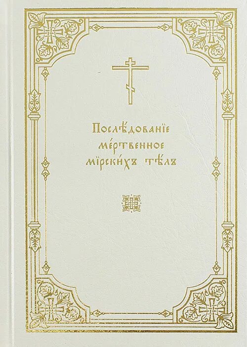 Чин православия последование. Последование малого освящения воды в пяток светлыя седмицы. Рамка для православной литературы. Освящение храма последование. Последование освящения воды.