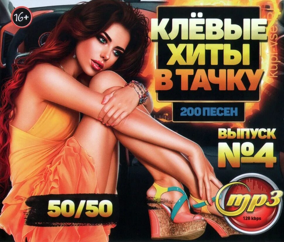 Диск 200 хитов. Mp3 200 песен. Диск 200 песен. Дискотека арлекина. Диск 200 песен.