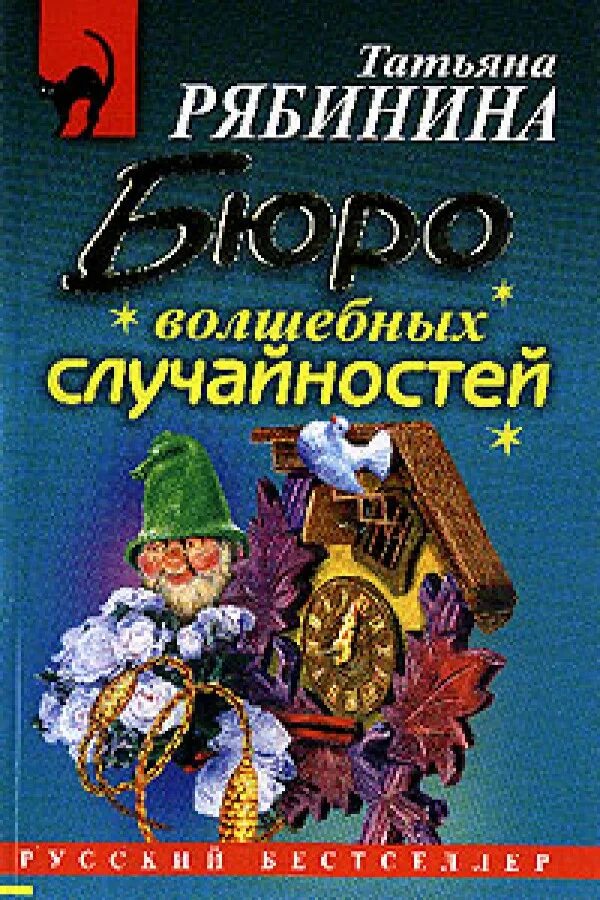 Рябинина. Бюро волшебных случайностей. Бюро волшебных случайностей книга. Бюро сказочных книг. Читать книги юлии рябининой