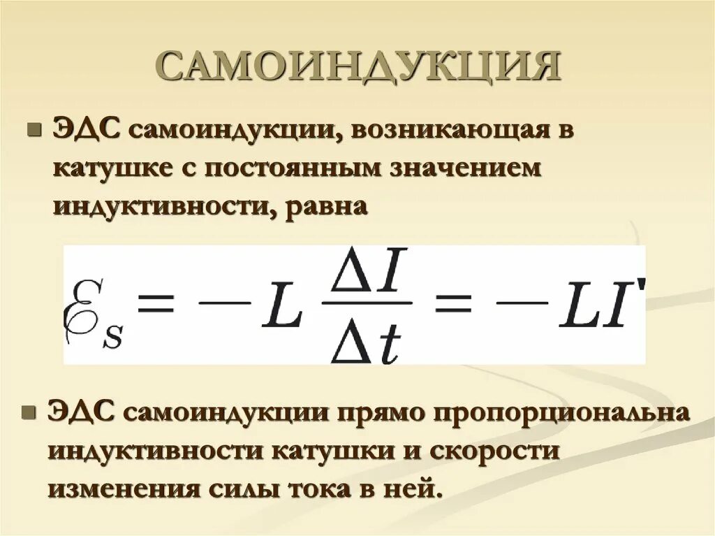 Индуктивность катушки класс. Формула ЭДС самоиндукции в катушке. ЭДС самоиндукции через Индуктивность. ЭДС самоиндукции формула через Индуктивность. Э Д С. самоиндукции катушки.