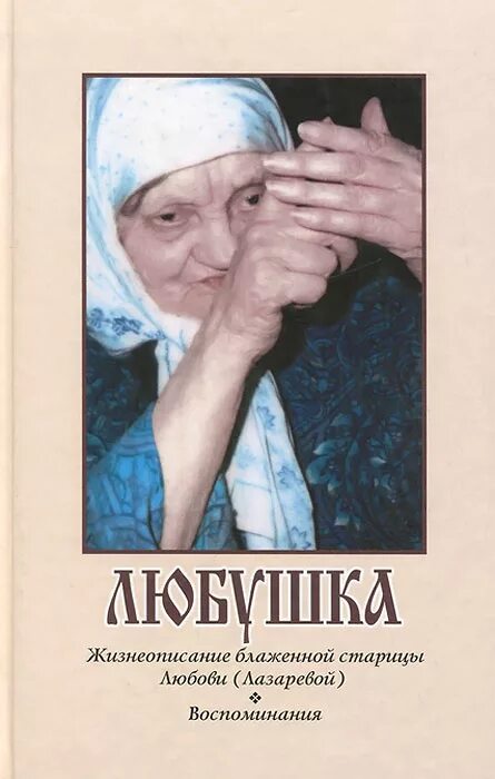 жизнеописание. схимонахиня феодосия скопинская старица. книга медицина в старице. старица феодосия скопинская воспоминания. переписные книги.