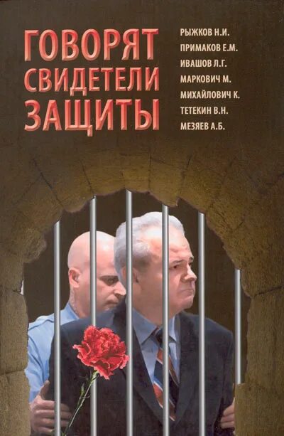 Фз о защите свидетелей и потерпевших. Свидетель защиты книга. Рыжков главный свидетель. Программа защиты свидетелей. Охрана свидетелей.