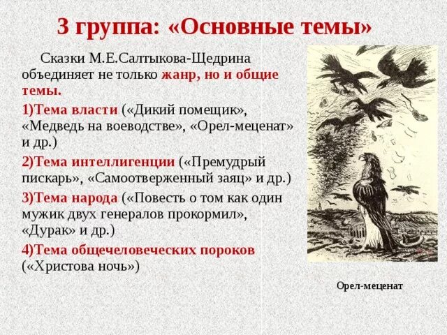 Сказка Салтыкова дикий помещик. Орел меценат Салтыков Щедрин. Тема сказки дикий помещик. Основная тема сказки дикий помещик.