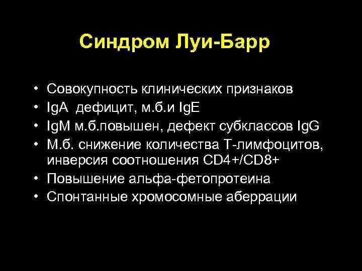 Синдром луи барра. Синдром луи -бар. синдром луи бар клинические проявления. эпидемиология синдрома луи бар.