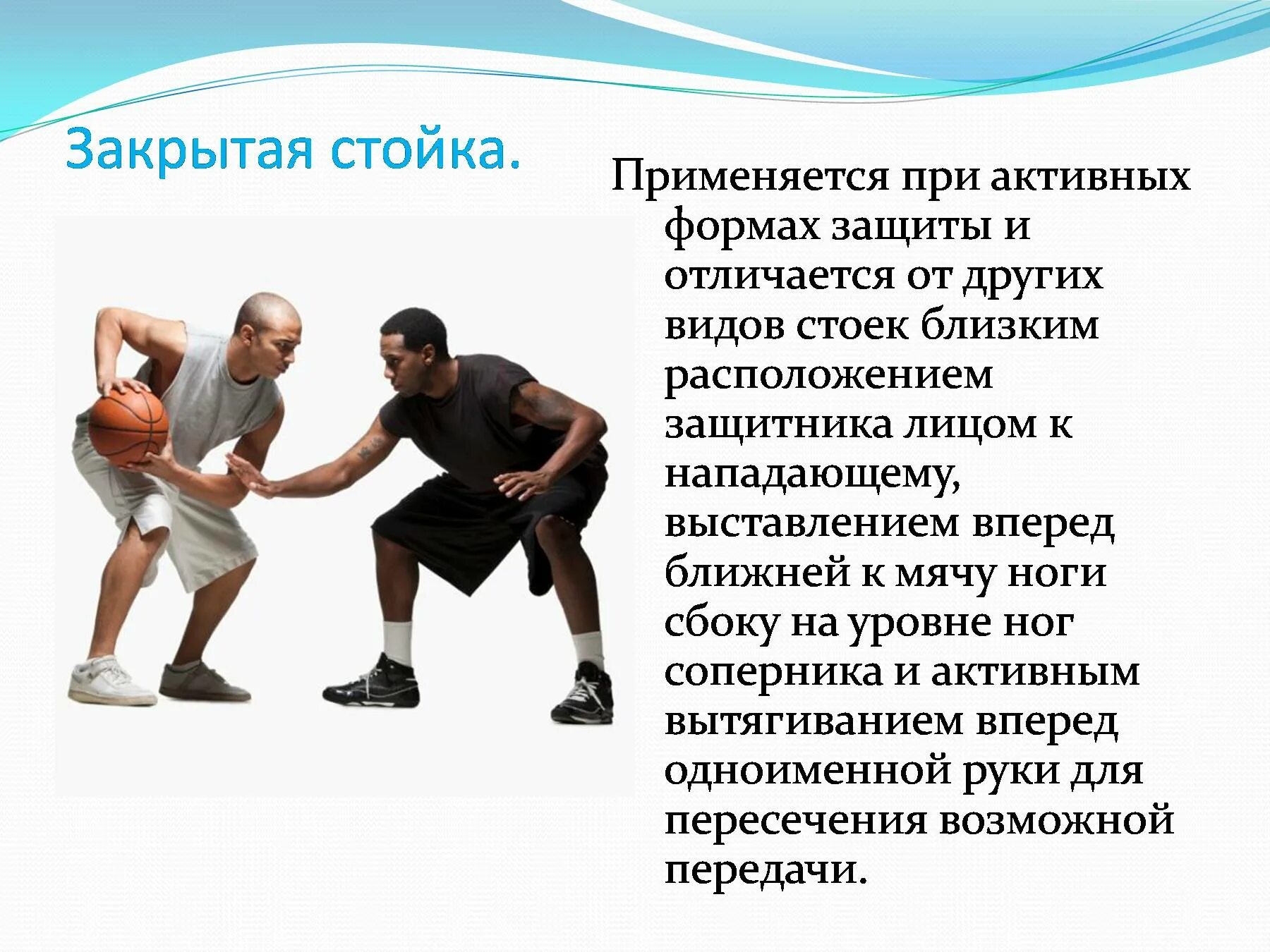 Защита нападение в баскетболе. Защитная стойка в баскетболе. Защитная стойка баскетболиста. Защита в баскетболе. Техника защиты в баскетболе.