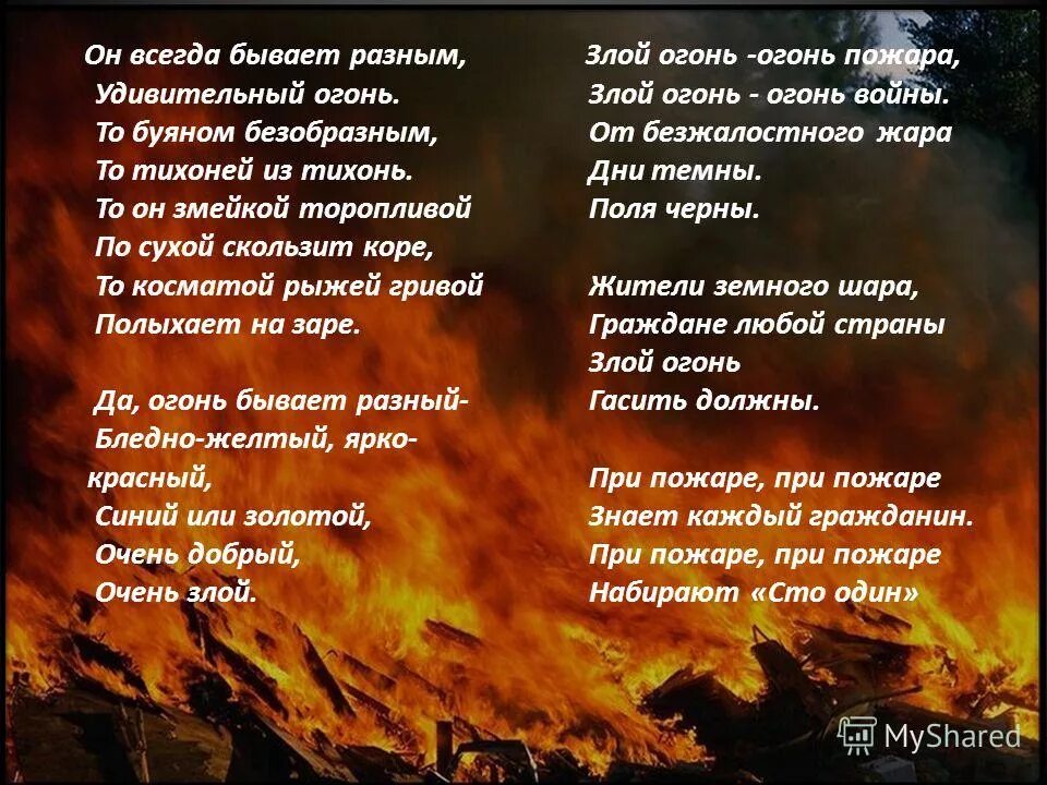 стихи про пожарных. стихи про огонь. огонь бывает разный. огонь нам друг. да огонь бывает разный бледно желтый.