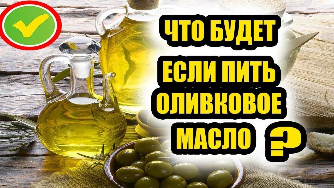 Оливковое масло натощак. Полезно натощак пить оливковое масло. Чем полезно оливковое масло. Оливковое мамло на тощак.