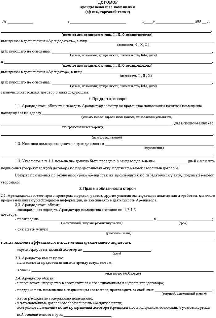 Ип аренда жилого помещения. Арендный договор нежилого помещения. Договор аренды нежилого помещения образец. Договор аренды торгового помещения форма. Договор аренды коммерческого помещения пример.