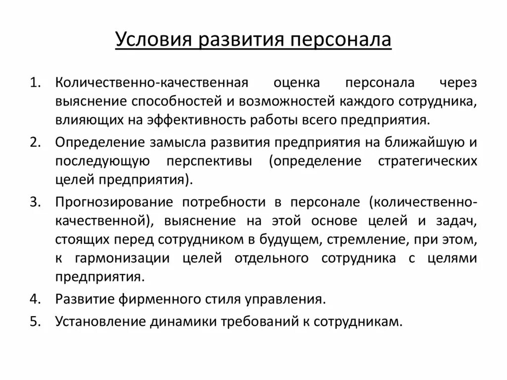 Условия развития персонала. Формирование персонала. Развитие сотрудников. Цели по развитию персонала.