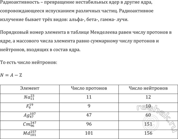 1 каков состав ядра. Состав ядра натрия. каков состав натрия 23 11 фтора 19 9 и менделевия. каков состав ядер натрия 23/11 na фтора. каков состав ядер серебра 107 47 ag.