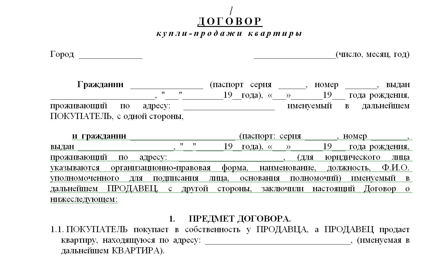 Договор общедолевой собственности. Договор купли продажи квартиры образец. Образец договора купли продажи квартиры 2 продавца. Договор купли продажа квартиры оформление образец. Договор купди прожажи на кв.