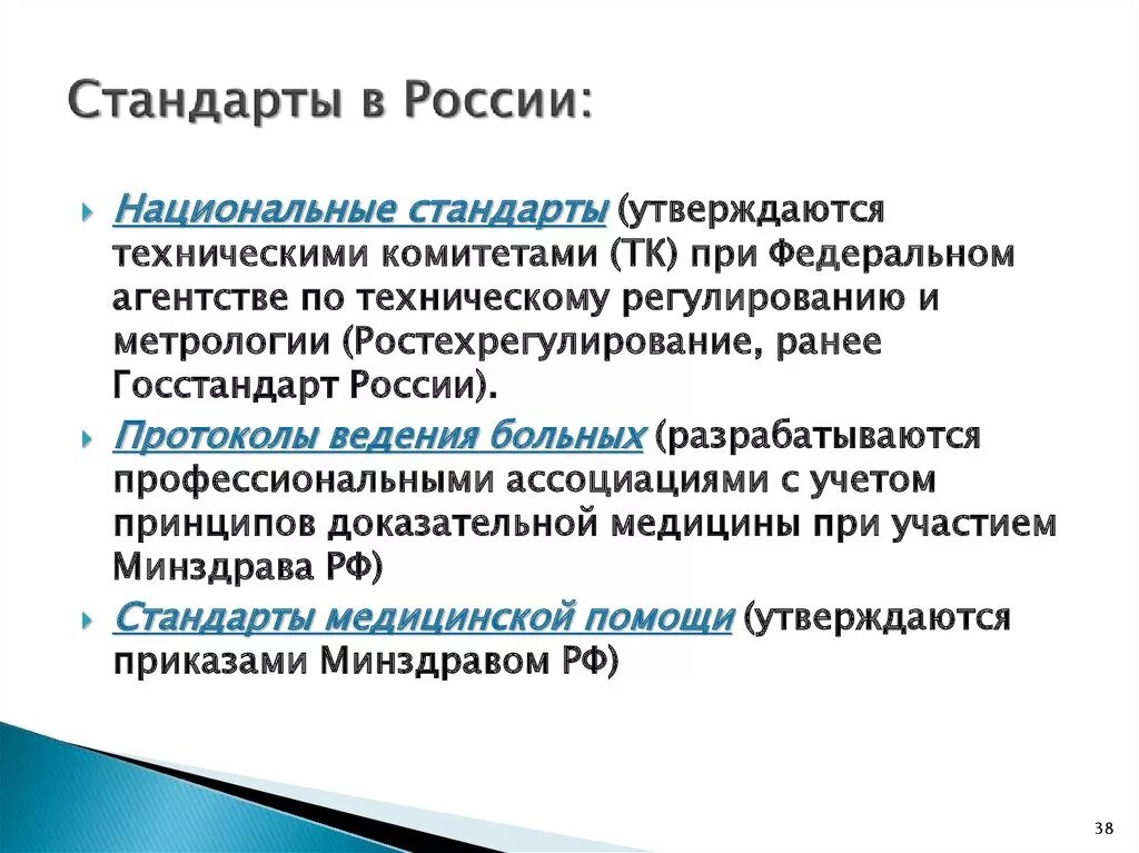 Стандарты России. Национальные стандарты утверждаются. Медицинские стандарты. Стандарт качества медицинской помощи это.