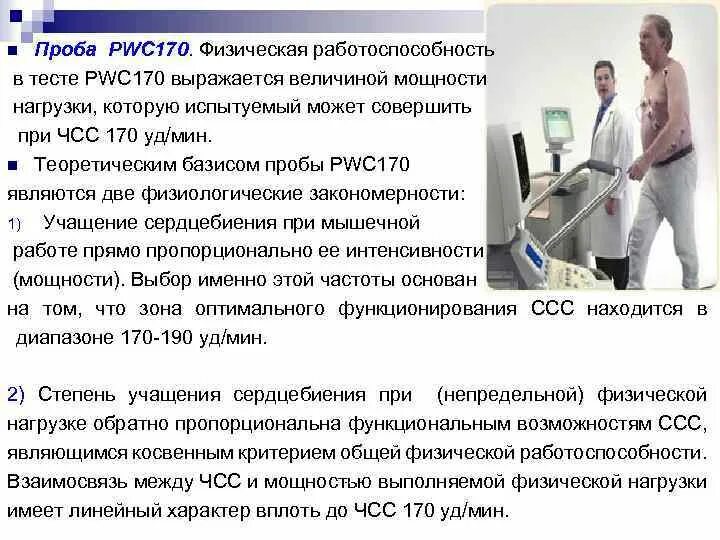 Pwc 170. Проба pwc170. Физическая работоспособность pwc170. Тестирование физической работоспособности. Тесты для определения физической работоспособности.