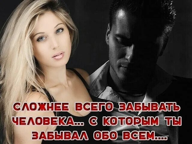 Я хочу обо всем забыть. Трудно забыть человека. сложно забыть человека. нельзя забыть человека. очень трудно забыть человека.