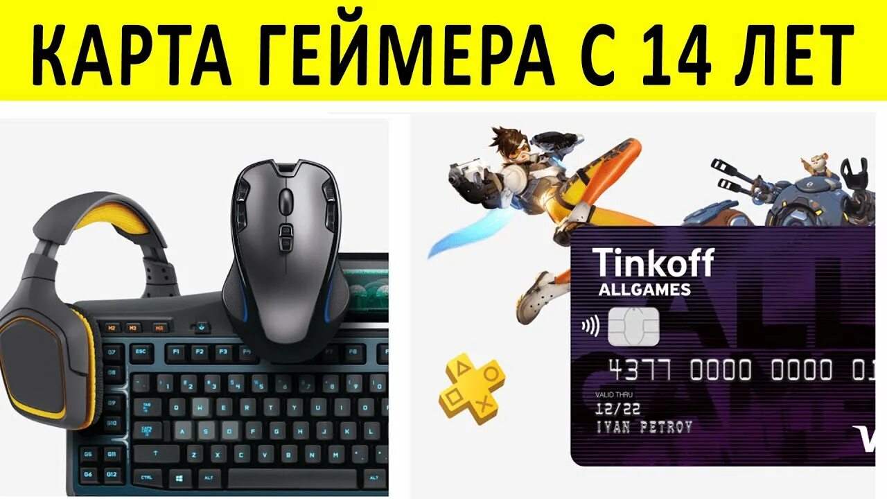 Тинькофф игра сегодня. Карта для геймеров. тинькофф для геймеров. карта от тинькофф для геймеров. карта тинькофф all games.