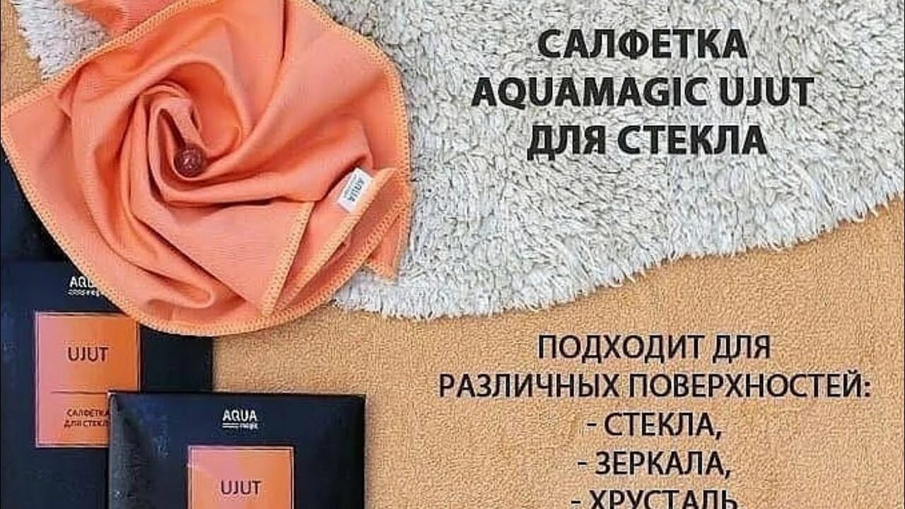 Как пользоваться салфеткой для стекла. Салфетка aquamagic ujut для стекла. салфетки аква мэджик гринвей. салфетка для стекла гринвнц. салфетка для стекол и зеркал гринвей.