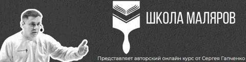 Школа маляров